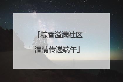 粽香溢满社区 温情传递端午