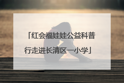 红会福娃娃公益科普行走进长清区一小学