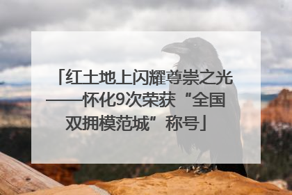 红土地上闪耀尊崇之光——怀化9次荣获“全国双拥模范城”称号