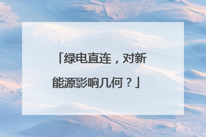 绿电直连，对新能源影响几何？
