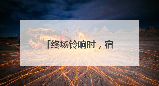终场铃响时，宿迁城管交出中考保障“答卷”