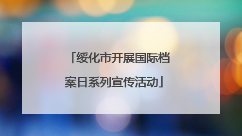 绥化市开展国际档案日系列宣传活动
