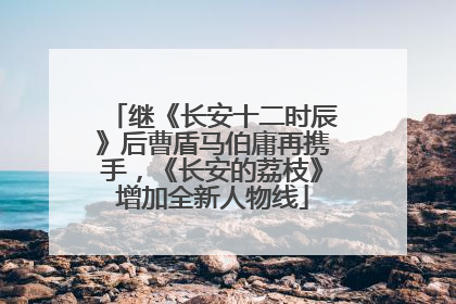 继《长安十二时辰》后曹盾马伯庸再携手，《长安的荔枝》增加全新人物线