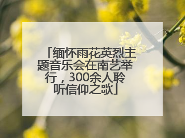 缅怀雨花英烈主题音乐会在南艺举行，300余人聆听信仰之歌