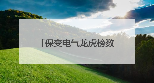 保变电气龙虎榜数据（5月26日）