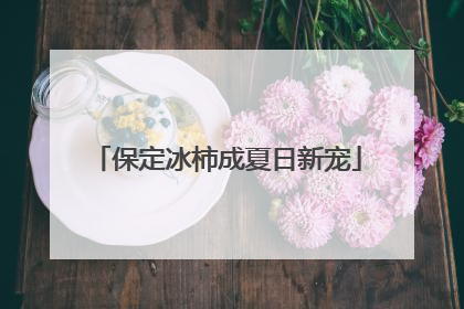 保定冰柿成夏日新宠