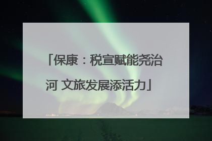 保康：税宣赋能尧治河 文旅发展添活力