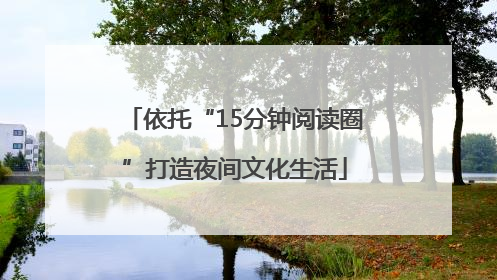 依托“15分钟阅读圈”打造夜间文化生活