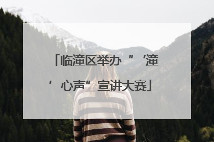 临潼区举办“‘潼’心声”宣讲大赛