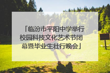 临汾市平阳中学举行校园科技文化艺术节闭幕暨毕业生壮行晚会