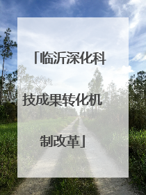 临沂深化科技成果转化机制改革