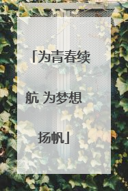 为青春续航 为梦想扬帆