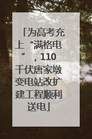 为高考充上“满格电”，110千伏唐家墩变电站改扩建工程顺利送电