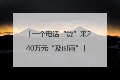 一个电话“贷”来240万元“及时雨”