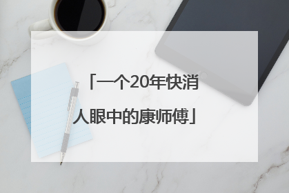 一个20年快消人眼中的康师傅