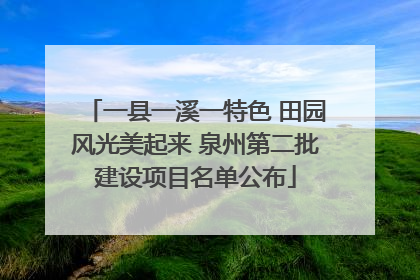 一县一溪一特色 田园风光美起来 泉州第二批建设项目名单公布