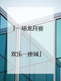 一场龙舟赛 欢乐一座城