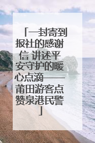 一封寄到报社的感谢信 讲述平安守护的暖心点滴——莆田游客点赞泉港民警