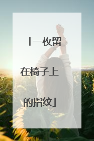 一枚留在椅子上的指纹