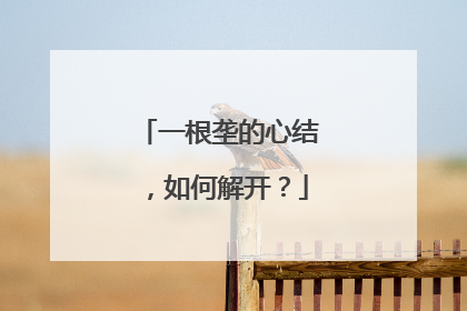 一根垄的心结，如何解开？