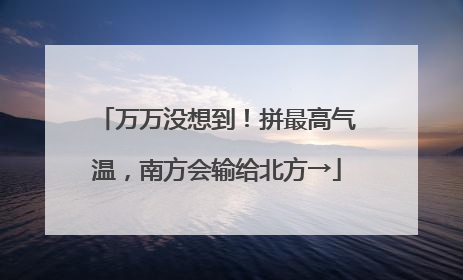万万没想到！拼最高气温，南方会输给北方→
