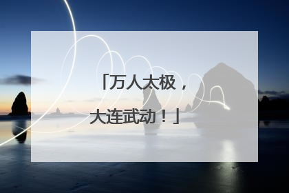 万人太极，大连武动！
