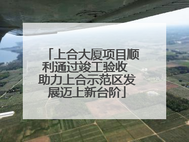 上合大厦项目顺利通过竣工验收 助力上合示范区发展迈上新台阶