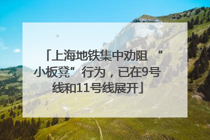 上海地铁集中劝阻 “小板凳”行为，已在9号线和11号线展开