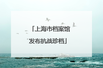 上海市档案馆发布抗战珍档
