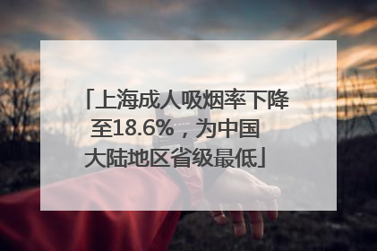 上海成人吸烟率下降至18.6%，为中国大陆地区省级最低