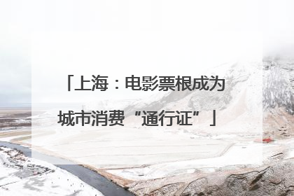 上海：电影票根成为城市消费“通行证”