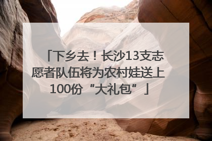 下乡去！长沙13支志愿者队伍将为农村娃送上100份“大礼包”