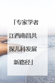 专家学者江西南昌共探儿科发展新路径