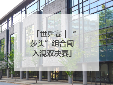 世乒赛｜“莎头”组合闯入混双决赛