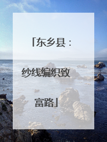 东乡县：纱线编织致富路