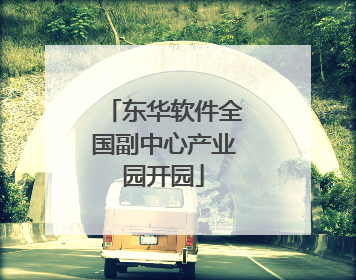 东华软件全国副中心产业园开园
