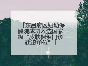 东昌府区妇幼保健院成功入选国家级“皮肤保健门诊建设单位”