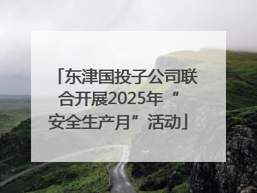 东津国投子公司联合开展2025年“安全生产月”活动