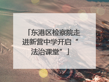 东港区检察院走进新营中学开启“法治课堂”