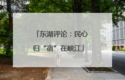 东湖评论：民心归“宿”在峡江