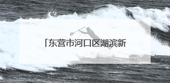 东营市河口区湖滨新区幼儿园：童耕“棉”田 “花”开成长