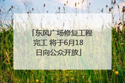 东风广场修复工程完工 将于6月18日向公众开放