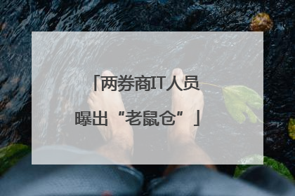 两券商IT人员曝出“老鼠仓”