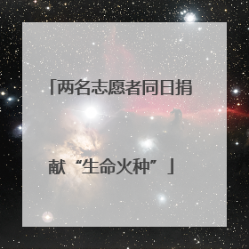 两名志愿者同日捐献“生命火种”