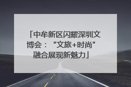 中牟新区闪耀深圳文博会：“文旅+时尚”融合展现新魅力