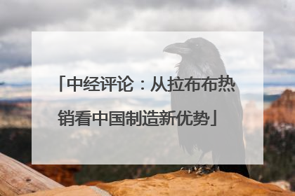 中经评论：从拉布布热销看中国制造新优势