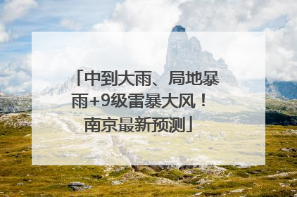 中到大雨、局地暴雨+9级雷暴大风！南京最新预测
