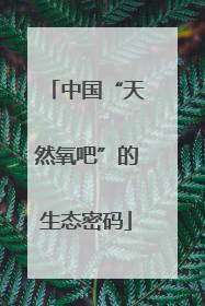 中国“天然氧吧”的生态密码