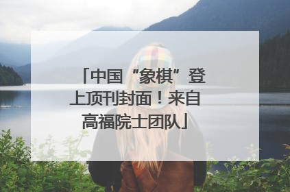 中国“象棋”登上顶刊封面！来自高福院士团队