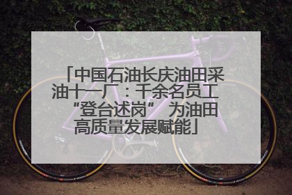 中国石油长庆油田采油十一厂：千余名员工“登台述岗” 为油田高质量发展赋能